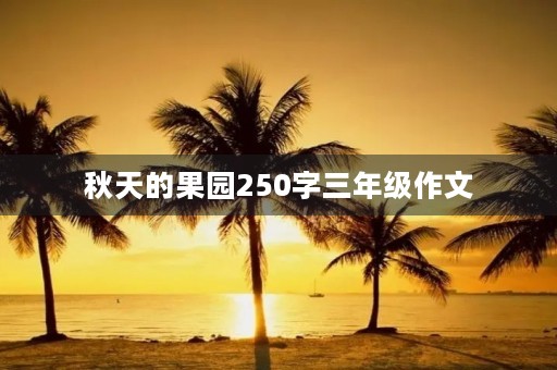 秋天的果园250字三年级作文