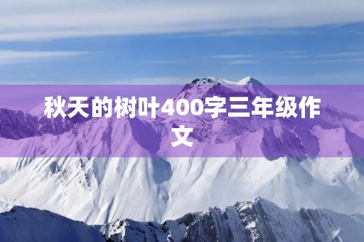 秋天的树叶400字三年级作文