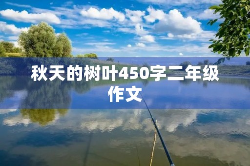 秋天的树叶450字二年级作文 秋天的树叶450字二年级作文