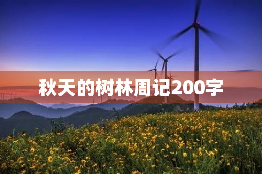 秋天的树林周记200字 秋天的树林周记200字