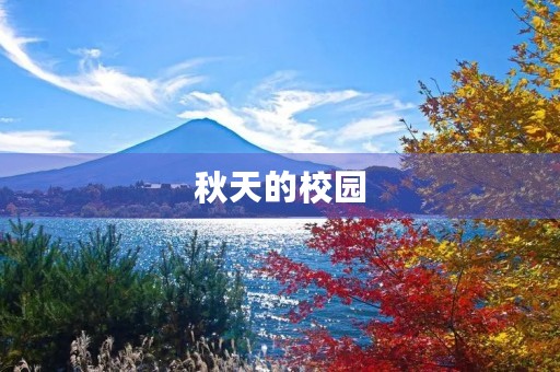 秋天的校园
