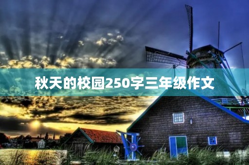 秋天的校园250字三年级作文 秋天的校园250字三年级作文
