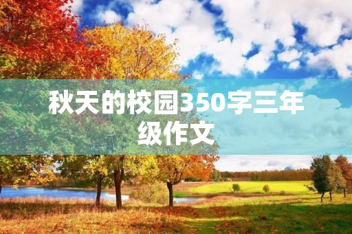 秋天的校园350字三年级作文 秋天的校园350字三年级作文