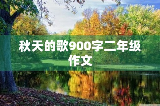 秋天的歌900字二年级作文 秋天的歌900字二年级作文