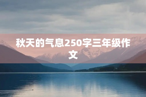 秋天的气息250字三年级作文 秋天的气息250字三年级作文