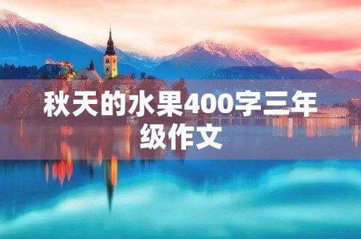 秋天的水果400字三年级作文