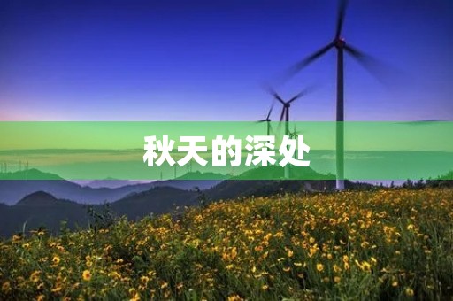 秋天的深处，回忆与感悟
