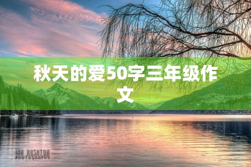 秋天的爱50字三年级作文 秋天的爱50字三年级作文