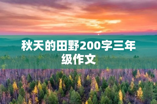秋天的田野200字三年级作文