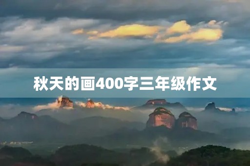 秋天的画400字三年级作文 秋天的画400字三年级作文