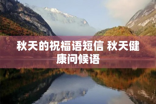 秋天的祝福语短信 秋天健康问候语