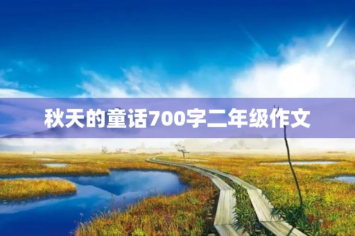 秋天的童话700字二年级作文