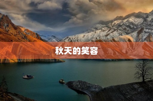 秋天的笑容 秋天的笑容