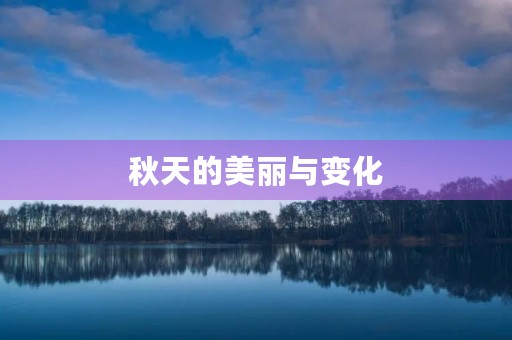 秋天的美丽与变化 秋天的美丽与变化