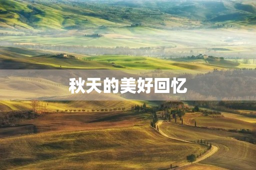 秋天的美好回忆 秋天的美好回忆