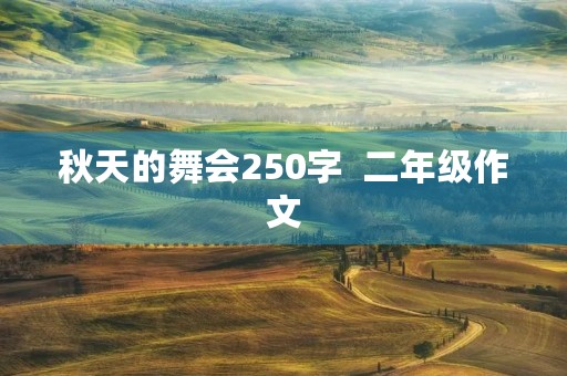 秋天的舞会250字  二年级作文