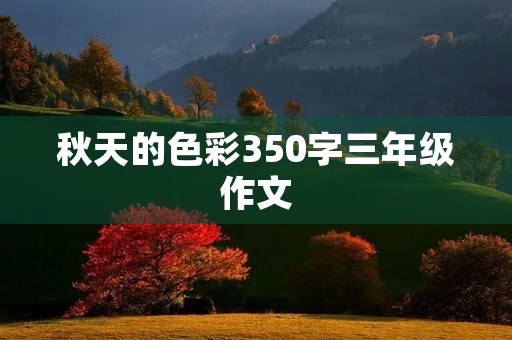 秋天的色彩350字三年级作文