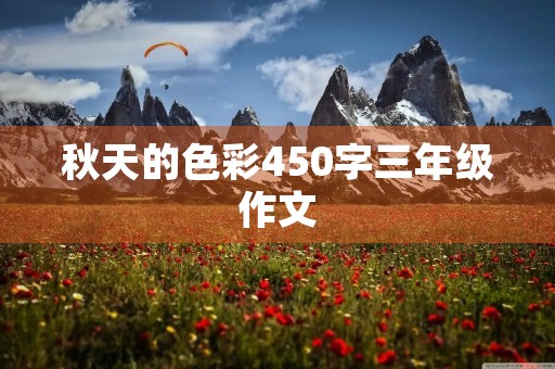 秋天的色彩450字三年级作文 秋天的色彩450字三年级作文