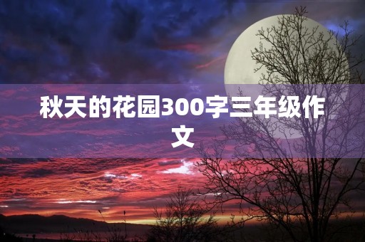 秋天的花园300字三年级作文