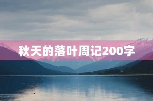 秋天的落叶周记200字 秋天的落叶周记200字