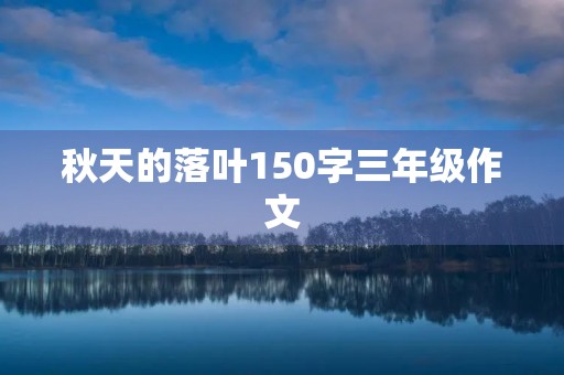 秋天的落叶150字三年级作文