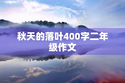 秋天的落叶400字二年级作文