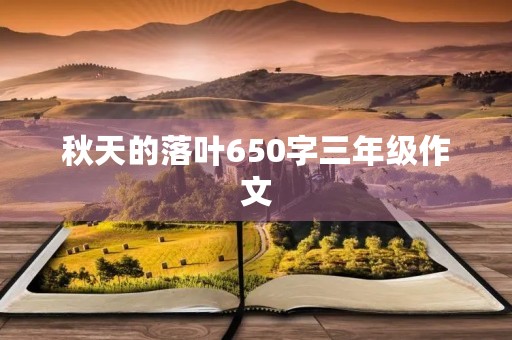 秋天的落叶650字三年级作文 秋天的落叶650字三年级作文