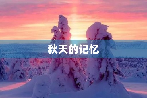 秋天的记忆 秋天的记忆