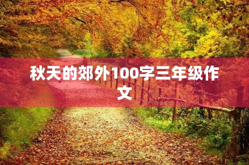秋天的郊外100字三年级作文 秋天的郊外100字三年级作文