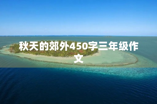 秋天的郊外450字三年级作文