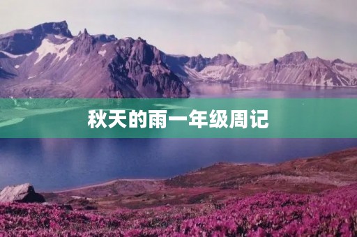 秋天的雨一年级周记 秋天的雨一年级周记