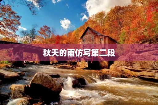 秋天的雨仿写第二段(仿写秋天的雨第二段怎么写) 秋天的雨仿写第二段(仿写秋天的雨第二段怎么写)