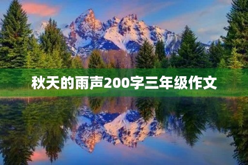 秋天的雨声200字三年级作文 秋天的雨声200字三年级作文
