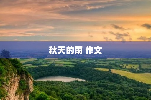 秋天的雨 作文 秋天的雨 作文