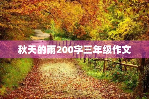 秋天的雨200字三年级作文 秋天的雨200字三年级作文