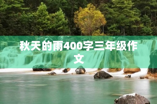 秋天的雨400字三年级作文