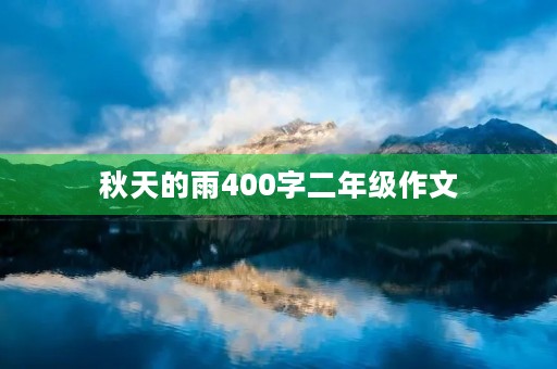 秋天的雨400字二年级作文 秋天的雨400字二年级作文