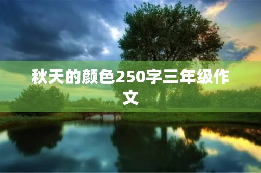 秋天的颜色250字三年级作文