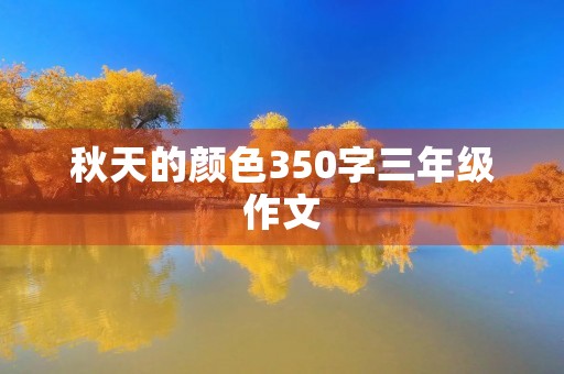 秋天的颜色350字三年级作文