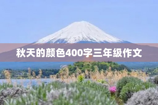 秋天的颜色400字三年级作文
