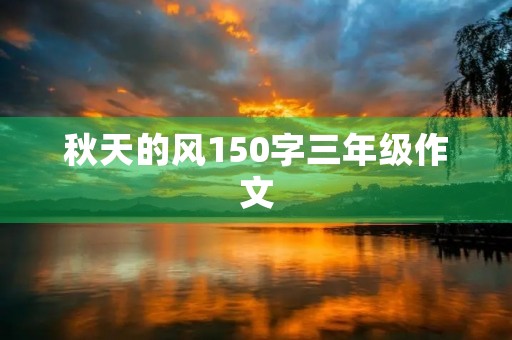 秋天的风150字三年级作文
