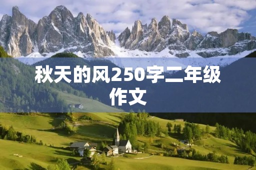 秋天的风250字二年级作文 秋天的风250字二年级作文
