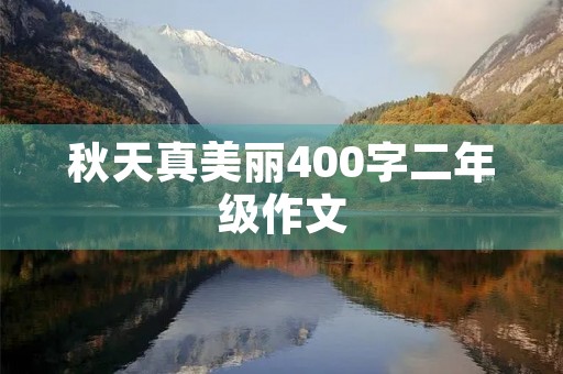 秋天真美丽400字二年级作文