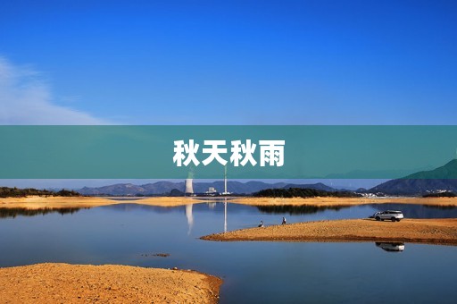 秋天秋雨,你们都来了!550字三年级作文 秋天秋雨,你们都来了!550字三年级作文