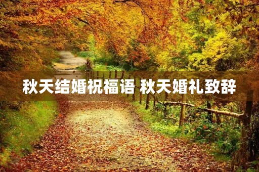 秋天结婚祝福语 秋天婚礼致辞