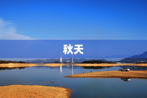 秋天，那些落叶和回忆
