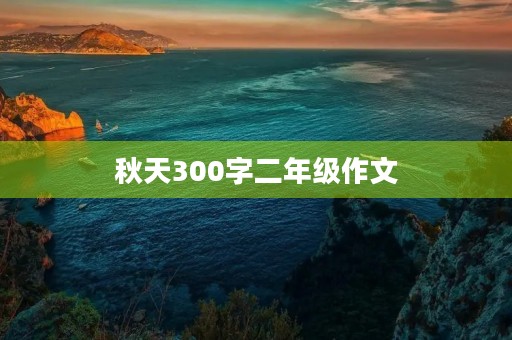 秋天300字二年级作文