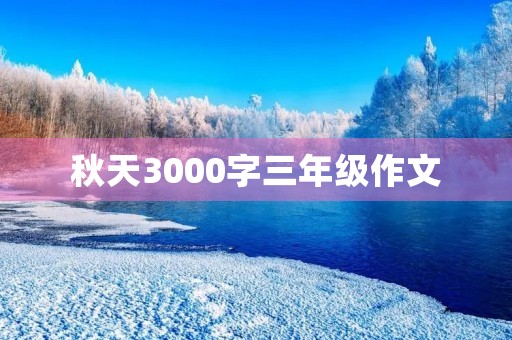 秋天3000字三年级作文