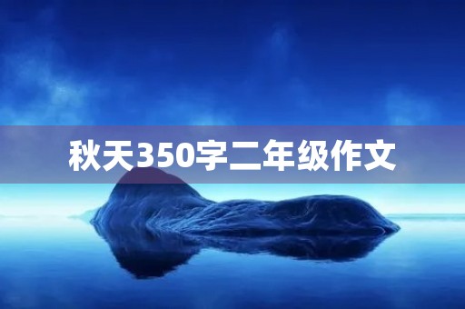 秋天350字二年级作文