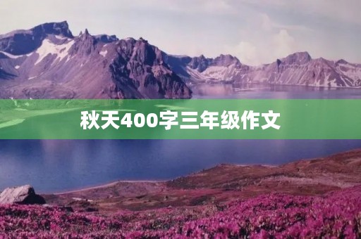秋天400字三年级作文 秋天400字三年级作文